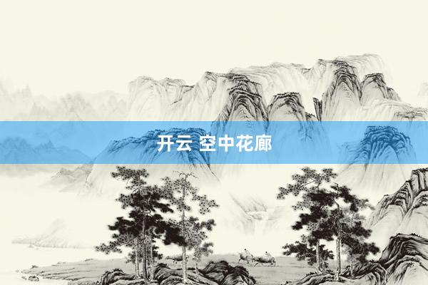 开云 空中花廊