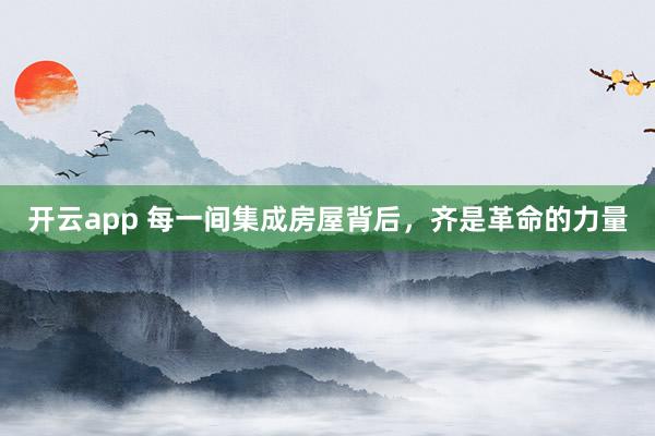 开云app 每一间集成房屋背后，齐是革命的力量