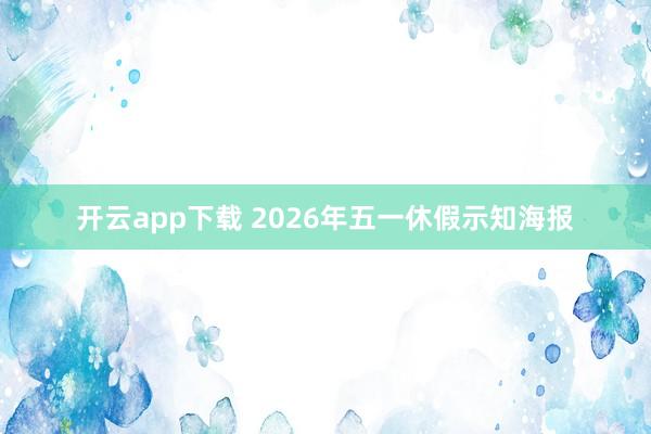 开云app下载 2026年五一休假示知海报