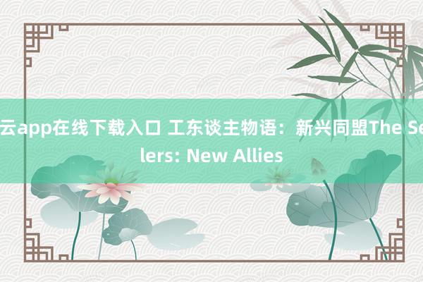 开云app在线下载入口 工东谈主物语：新兴同盟The Settlers: New Allies