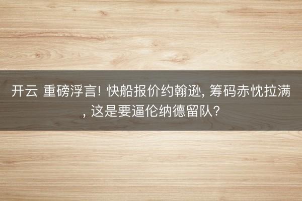 开云 重磅浮言! 快船报价约翰逊， 筹码赤忱拉满， 这是要逼伦纳德留队?