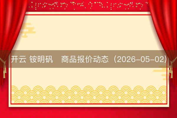 开云 铵明矾	商品报价动态（2026-05-02）