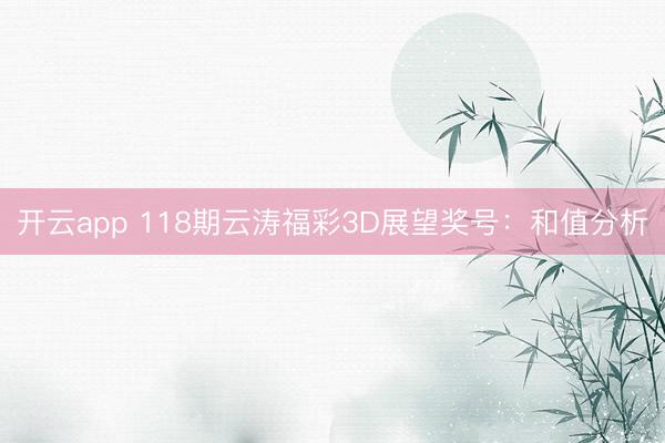 开云app 118期云涛福彩3D展望奖号：和值分析